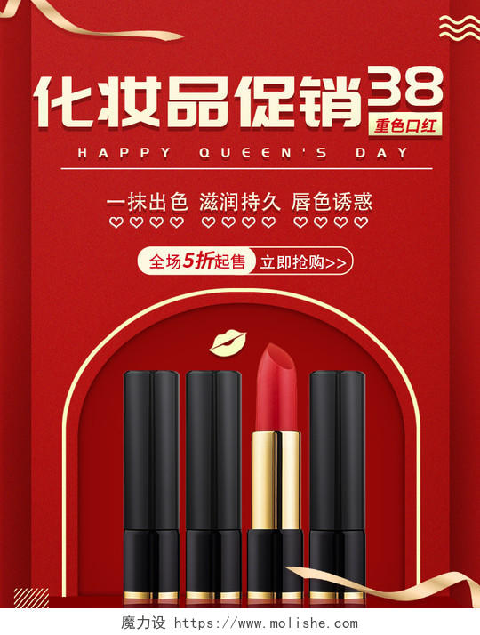 红色简约电商淘宝女王节口红化妆品海报